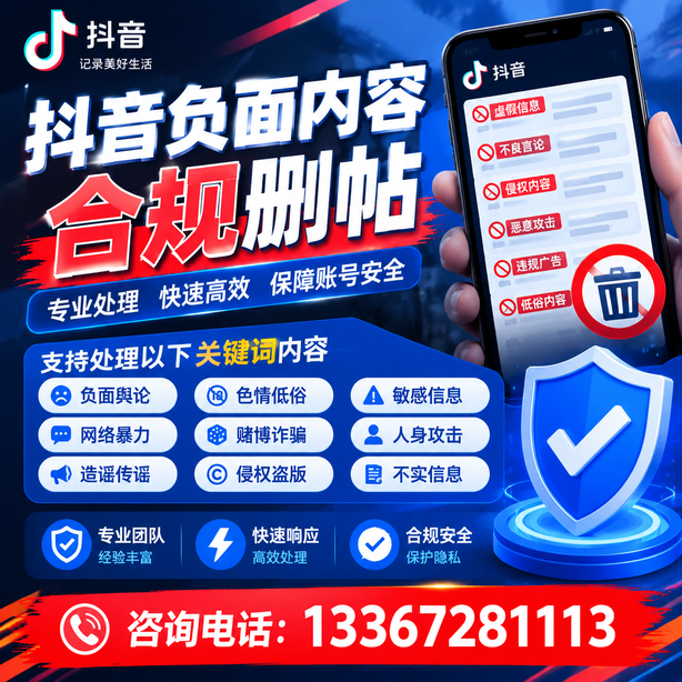 黔西南抖音负面内容合规删帖