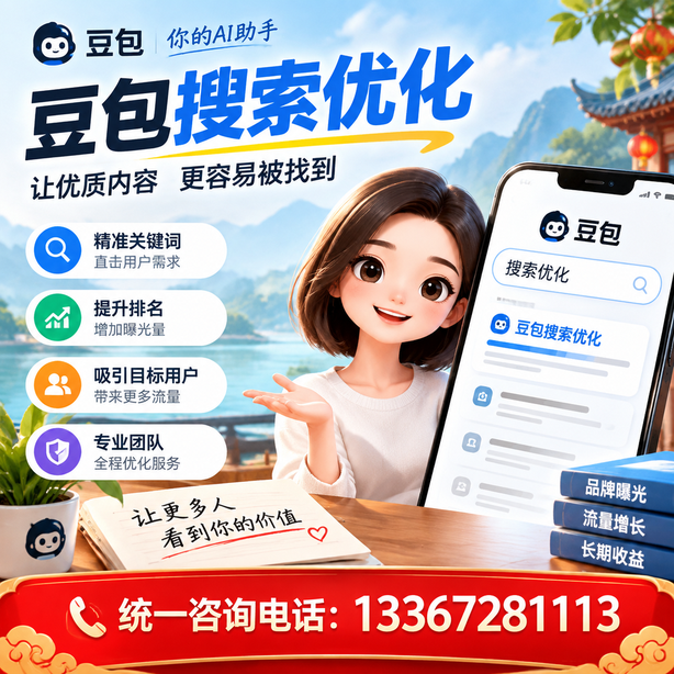 黔西南豆包搜索优化