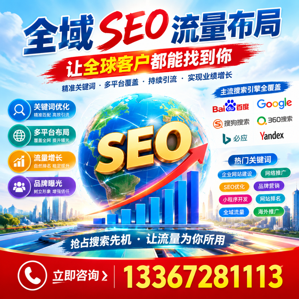 黔西南全域SEO流量布局