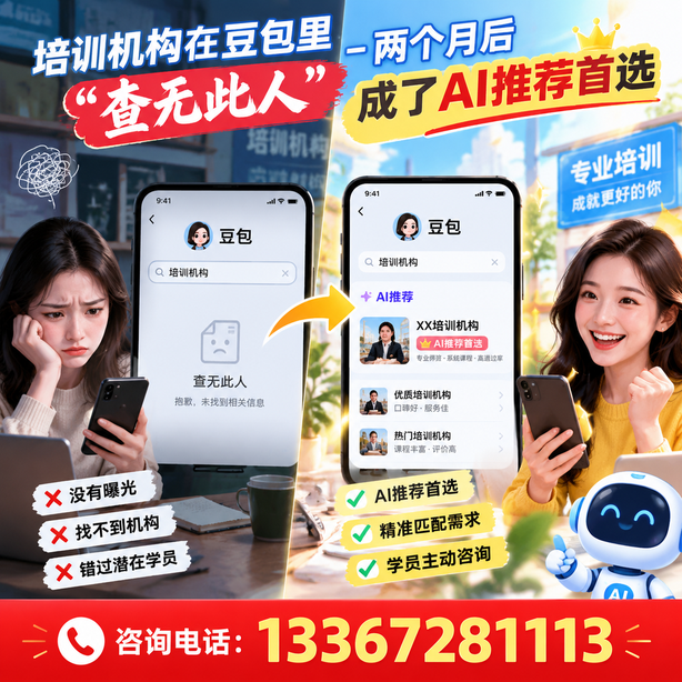 黔西南豆包搜索优化：培训机构在豆包里查无此人，两个月后成了AI推荐首选