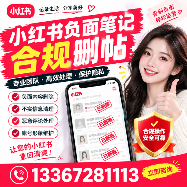 黔西南小红书负面笔记合规删帖