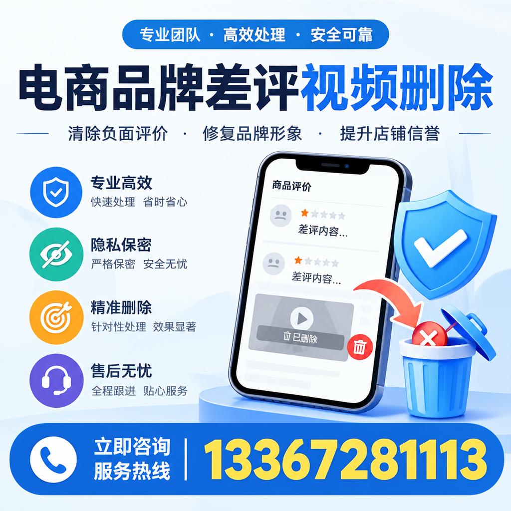 在黔西南进行电商品牌差评视频删除时需注意的事项与技巧