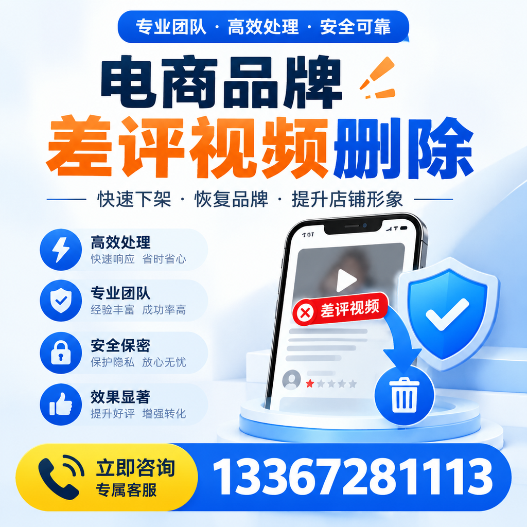 选择电商品牌差评视频删除服务时需要注意的几点【黔西南】