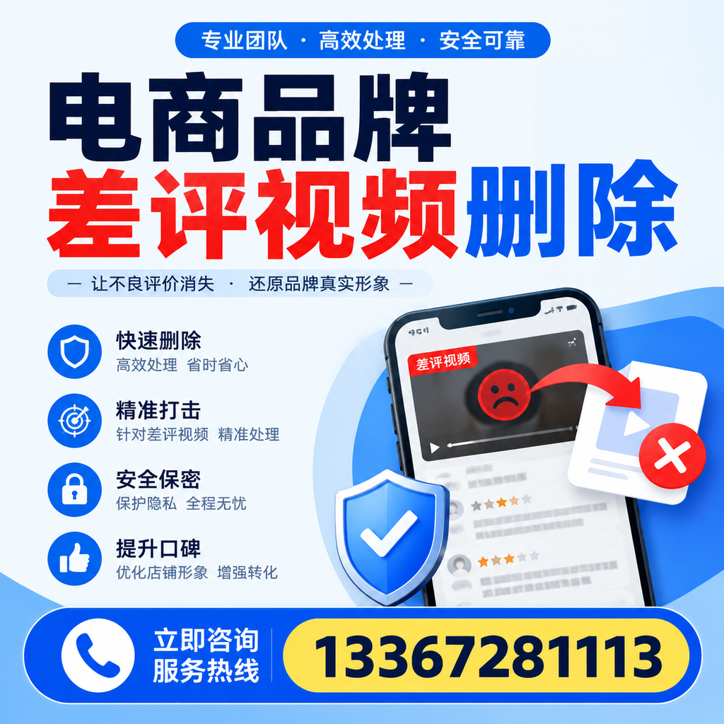 电商品牌差评视频删除后,品牌形象如何重建?黔西南用户必备知识