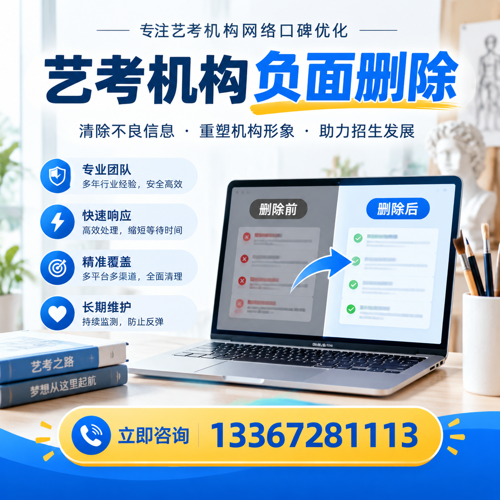 选择艺考机构时需要注意什么？负面信息删除技巧黔西南