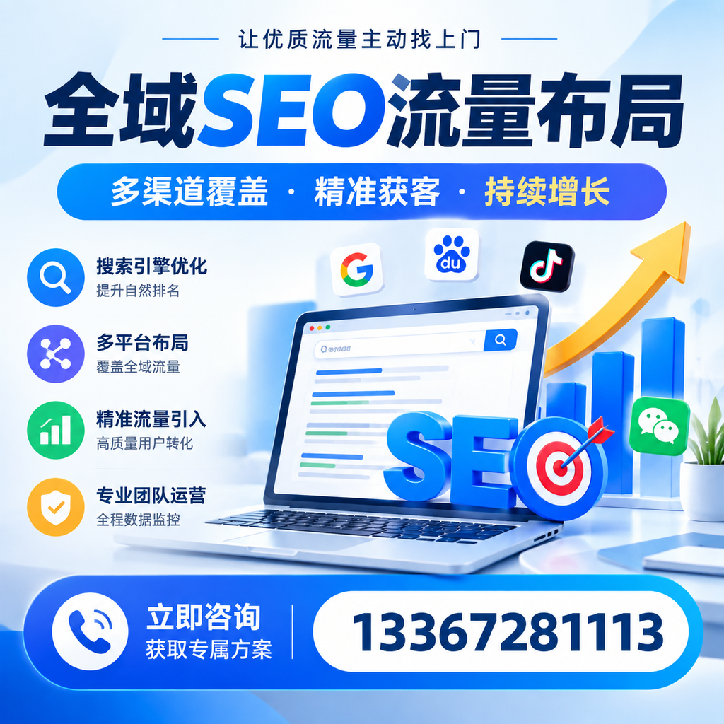 如何避免全域SEO流量布局中的常见误区？黔西南企业必看