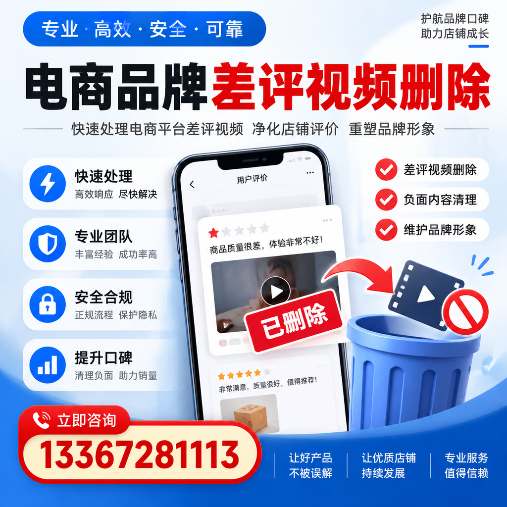 电商品牌差评视频删除的常见误区与应对策略,了解更多黔西南资讯