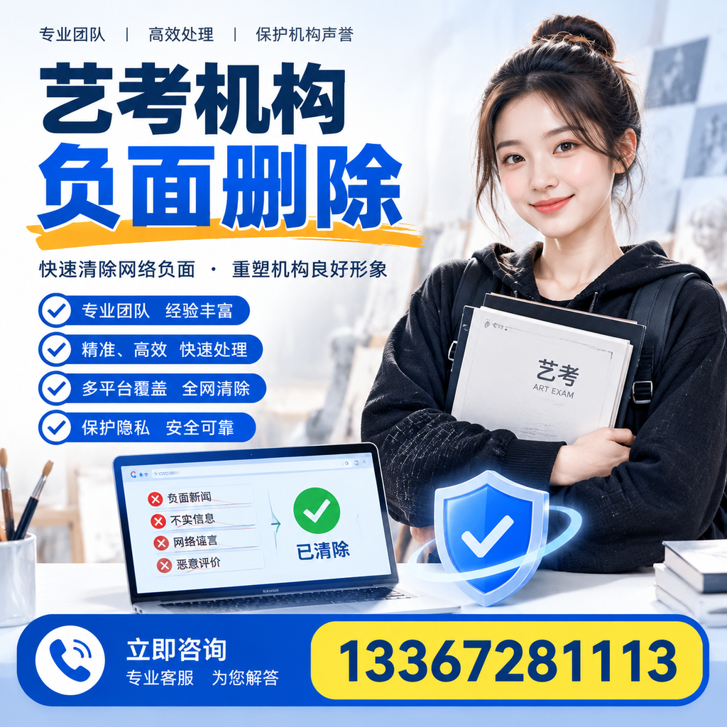 艺考机构负面删除服务对比，如何选择最适合你的？黔西南